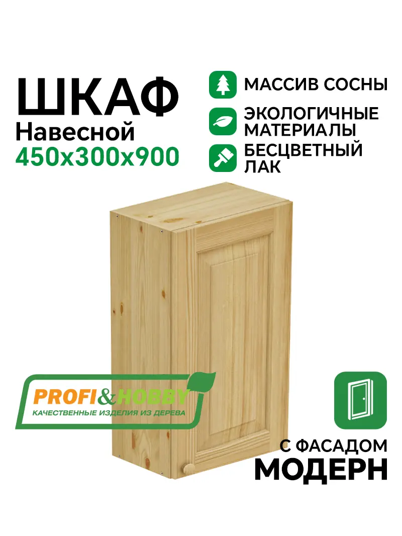 Шкаф навесной 450 х 300 х 900 филенка, сосна, бесцветный акриловый лак