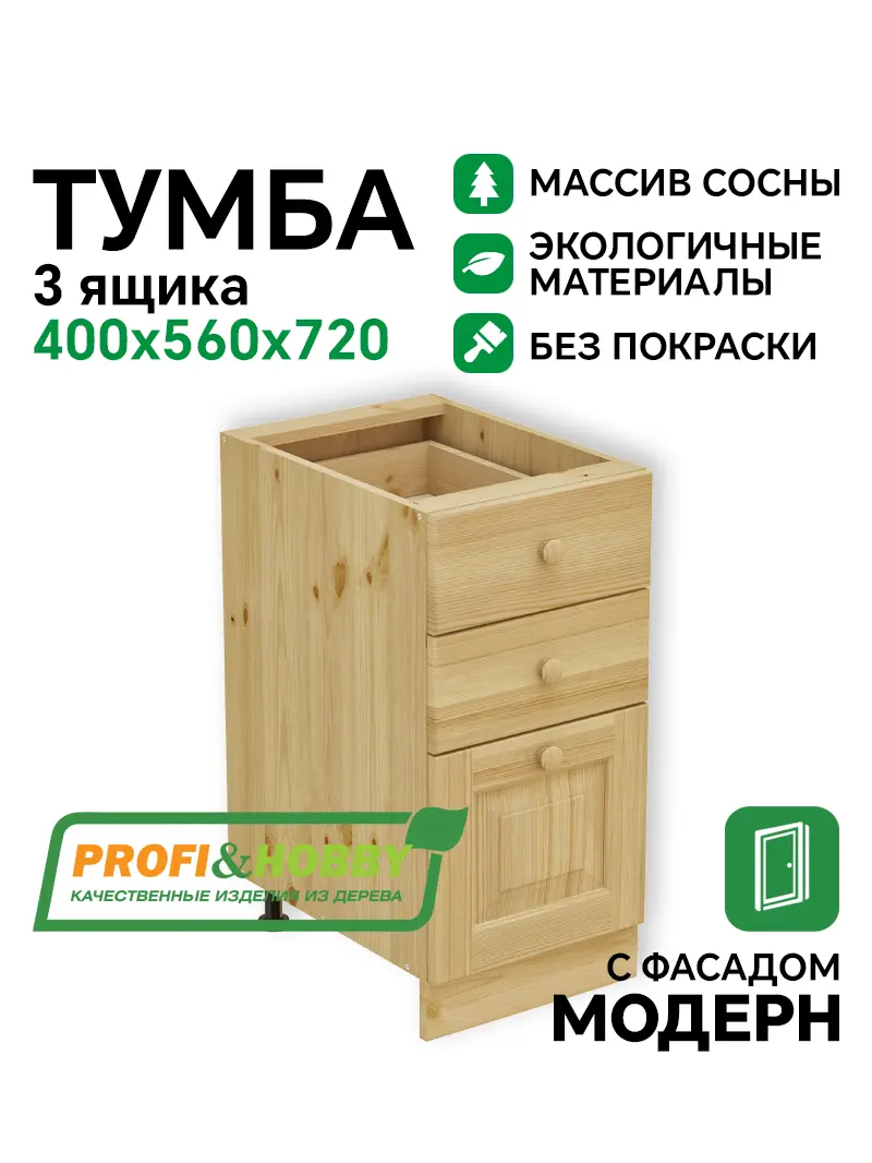 Тумба 3 ящика 400 х 560 х 720 сосна, без покраски