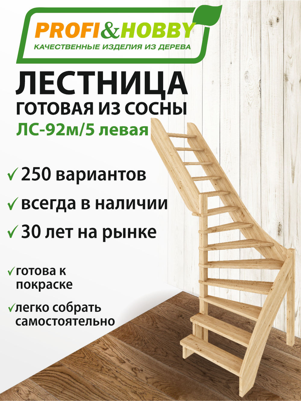 Лестница  ЛС-92м/5 Л, сосна  (2 уп)