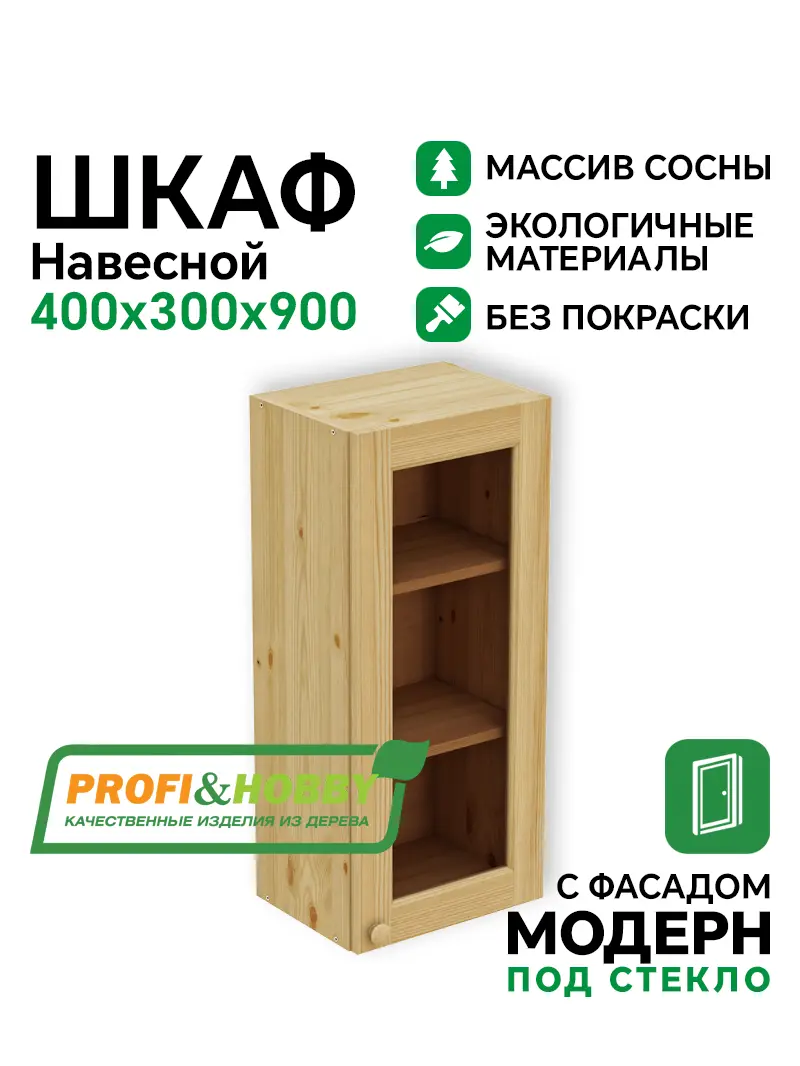Шкаф навесной 400 х 300 х 900 под стекло, сосна, без покраски