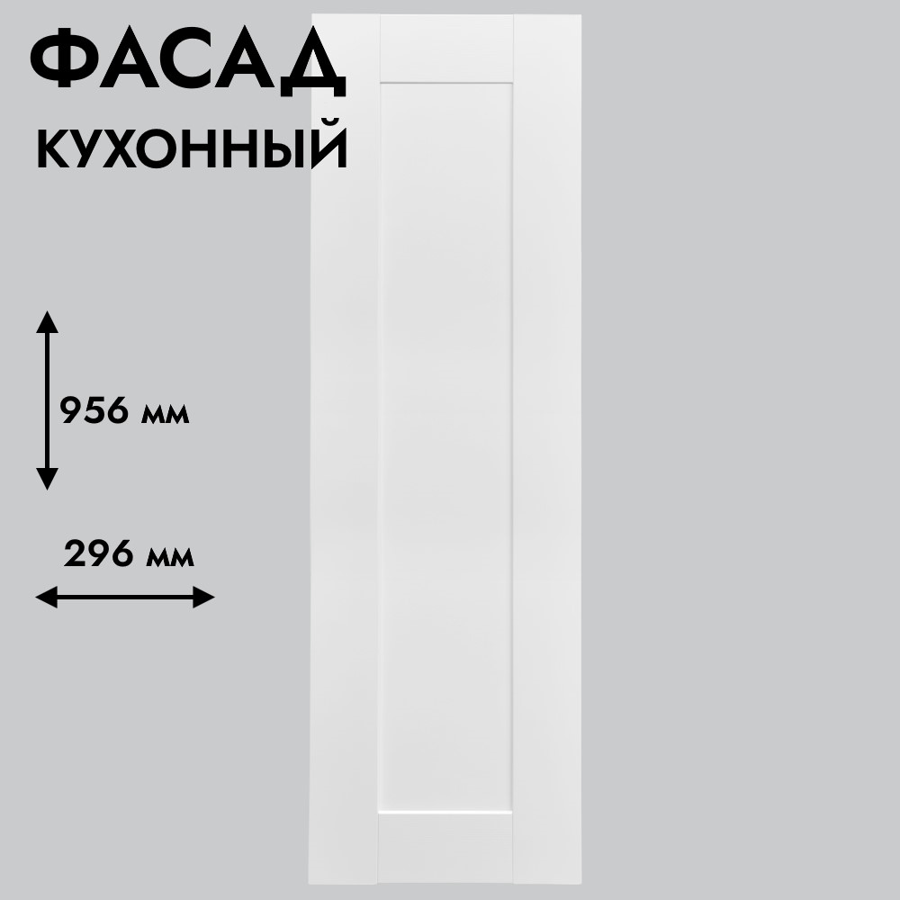 Фасад для кухни БЕРГЕН 956 х 296 мм белый премиум