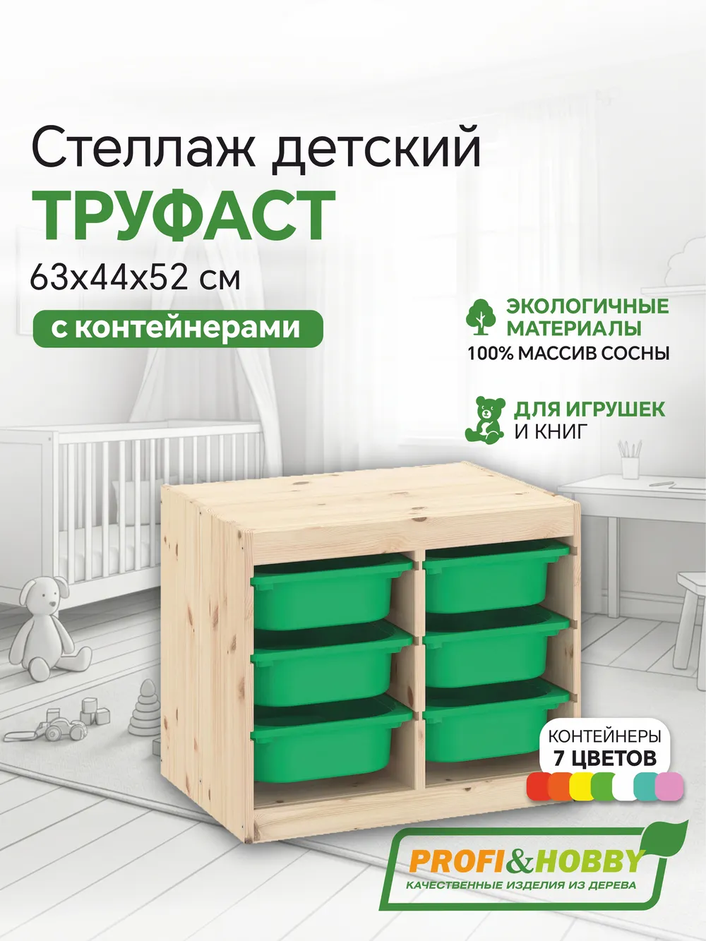 Стеллаж двойной 630х440х520 ТРУФАСТ б/п сосна,контейнеры:зеленый (6С) Profi&Hobby