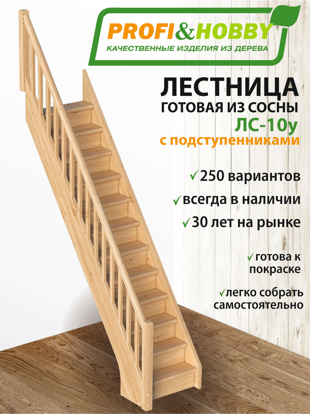 Лестница  ЛС-10у с подступенками сосна  (4 уп)