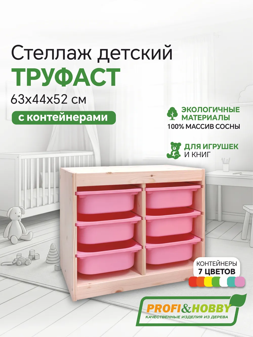 Стеллаж двойной 630х440х520 ТРУФАСТ б/п сосна,контейнеры:розовый (6С) Profi&Hobby