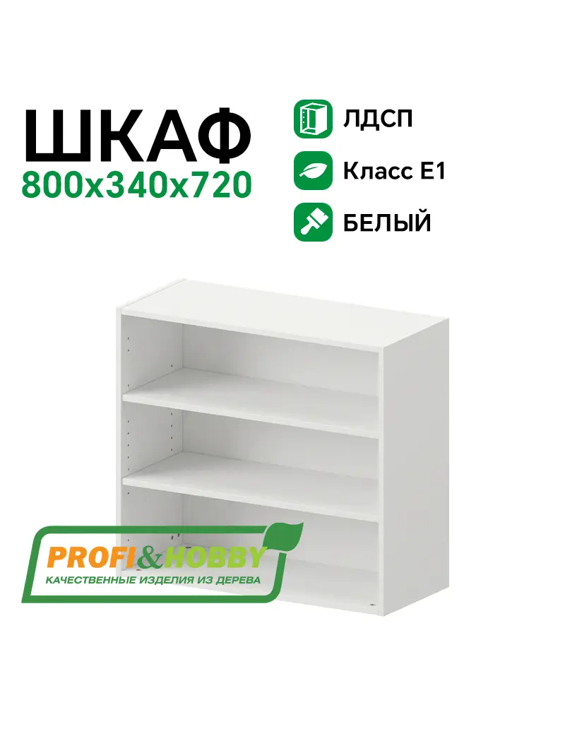 Шкаф (корпус) ЛДСП 800х340х720 Profi&Hobby