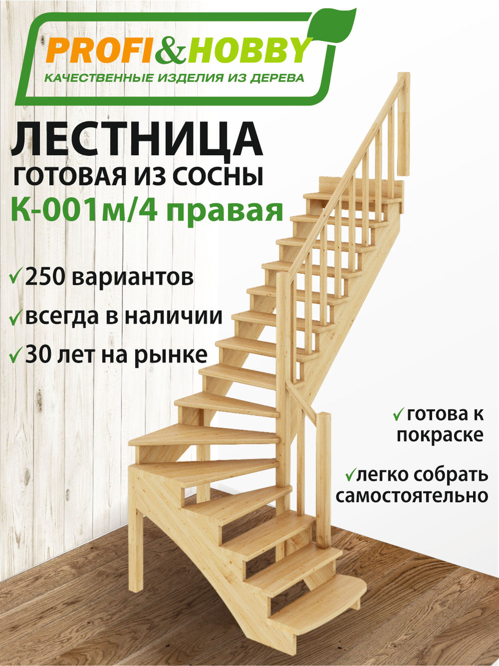 Лестница   К-001м/4  П  сосна (6 уп)