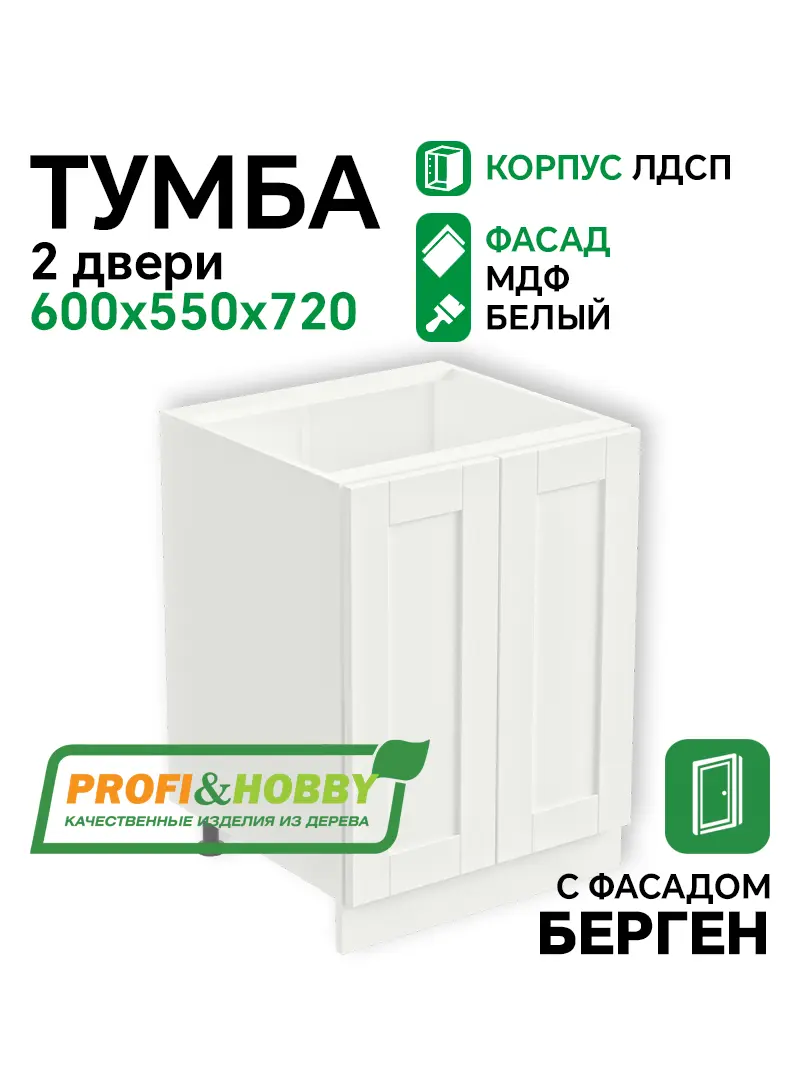 Тумба 2 двери 600х530х720 ЛДСП + фасад БЕРГЕН белый премиум Profi&Hobby