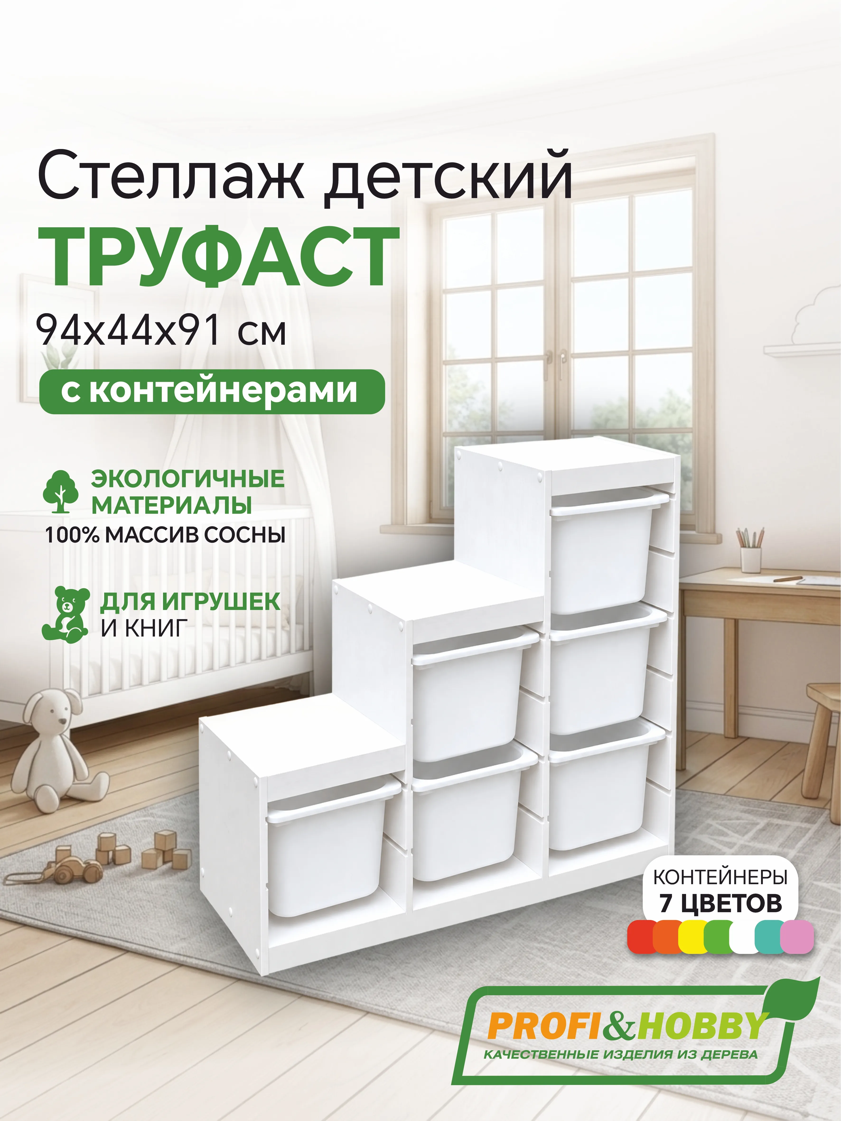 Стеллаж лесенка 940х440х910 ТРУФАСТ БЕЛЫЙ сосна,контейнеры:белый (6Б) Profi&Hobby