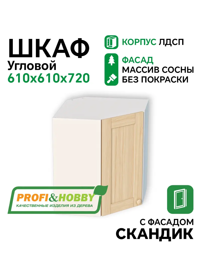 Шкаф навесной угловой 610х610х720 ЛДСП+ фасад Скандик без покраски Profi&Hobby