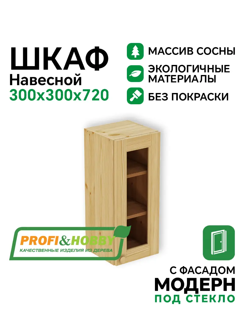 Шкаф навесной 300 х 300 х 720 под стекло, сосна, без покраски
