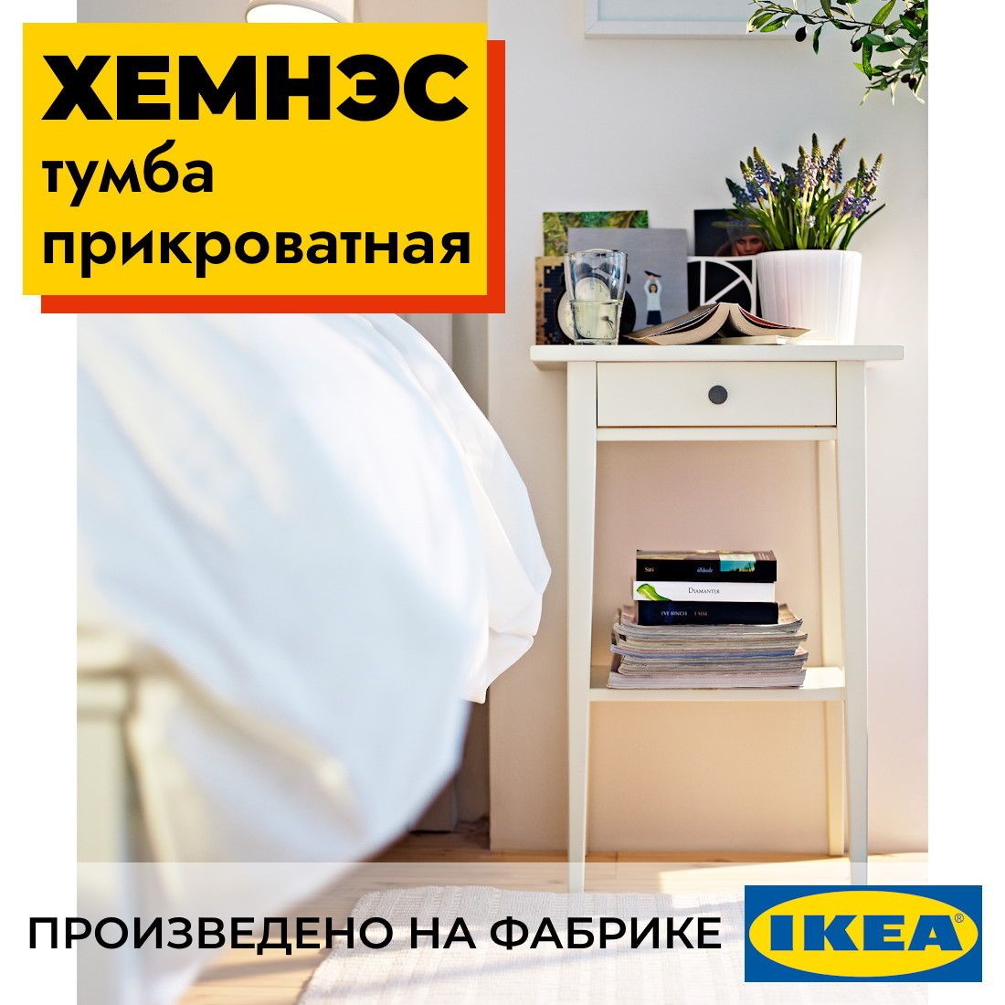 Тумба прикроватная  1 ящик 46х70х35 ХЕМНЭС Profi&Hobby белый (1уп.) фото