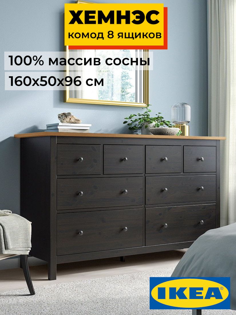 Комод 8 ящиков ХЕМНЭС Profi&Hobby черный/светло-коричневый (3уп.)  фото