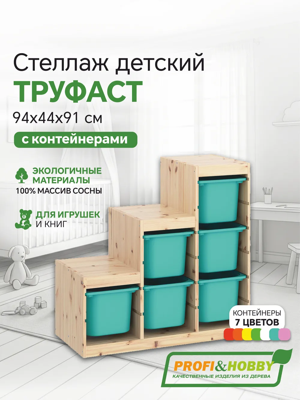 Стеллаж лесенка 940х440х910 ТРУФАСТ б/п сосна,контейнеры:бирюзовый (6Б) Profi&Hobby