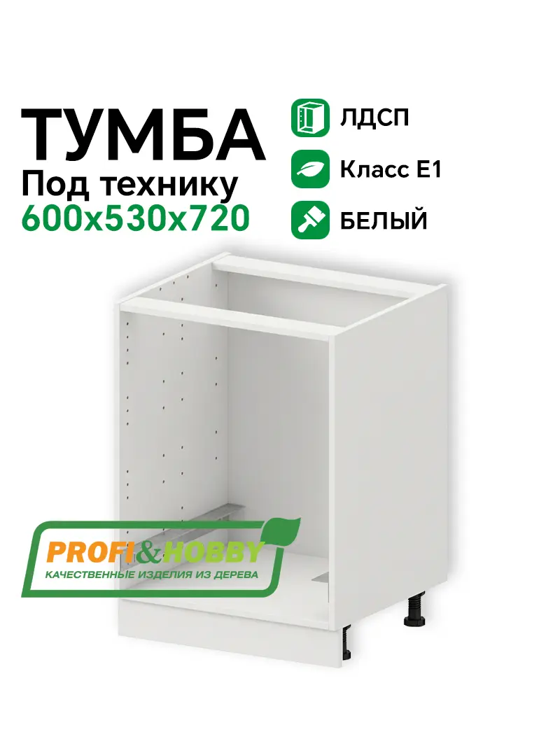 Тумба (корпус) ЛДСП 600х530х720 под технику Profi&Hobby