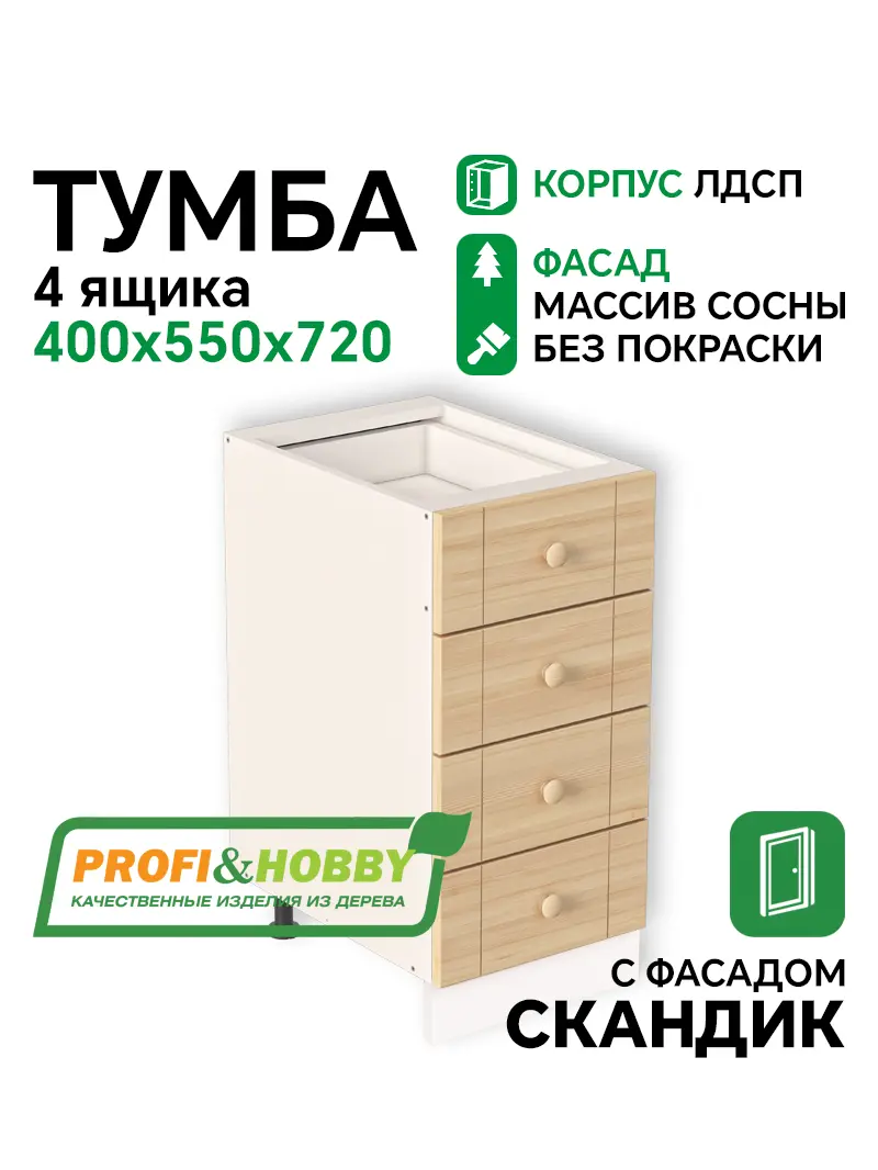 Тумба 4 ящика 400х530х720 ЛДСП + фасад Скандик без покраски Profi&Hobby