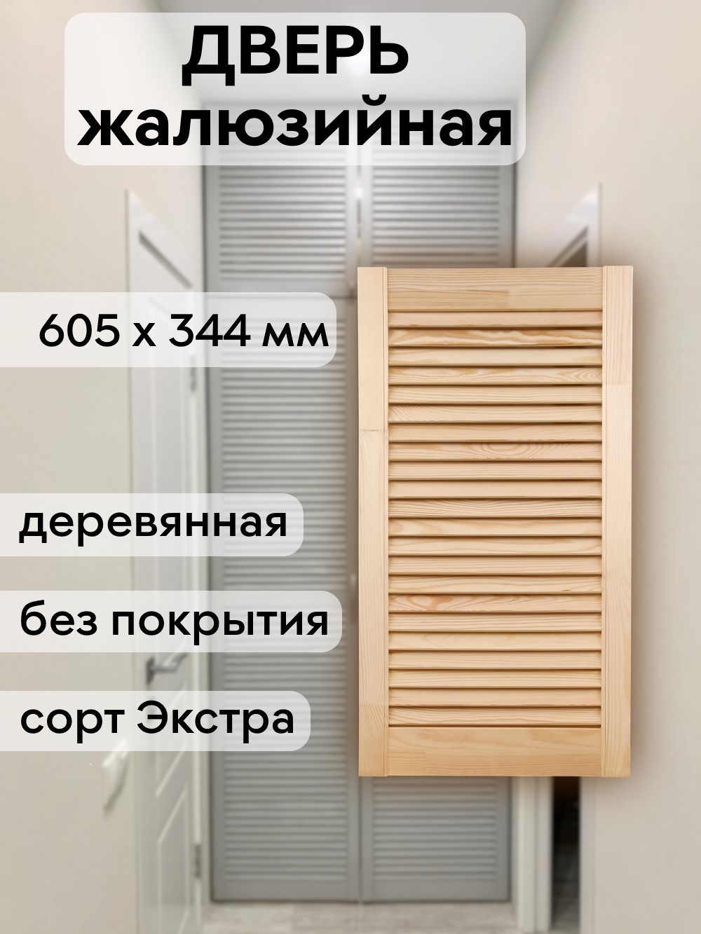 Дверка жалюзийная  605 х 344 
