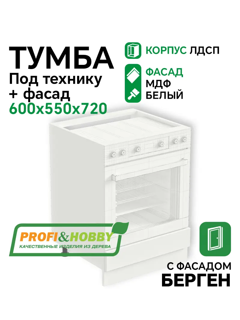 Тумба под технику 600х530х720 ЛДСП + фасад БЕРГЕН белый премиум Profi&Hobby