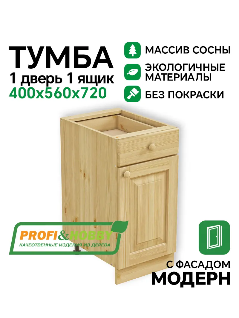 Тумба 1 дверь, 1 ящик 400 х 560 х 720 сосна, без покраски