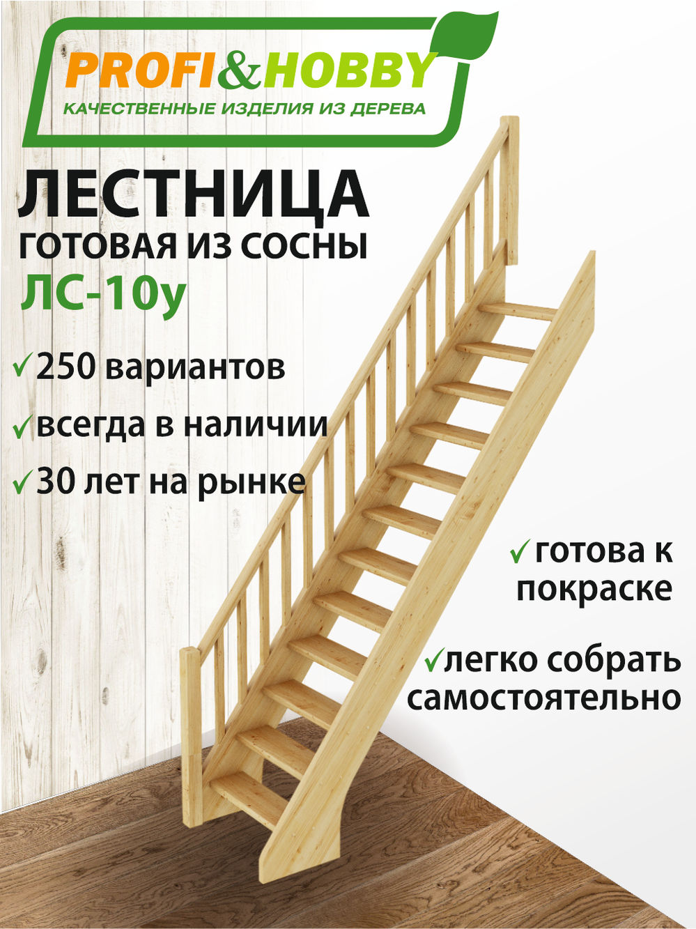 Лестница  ЛС-10у  сосна  (3 уп)