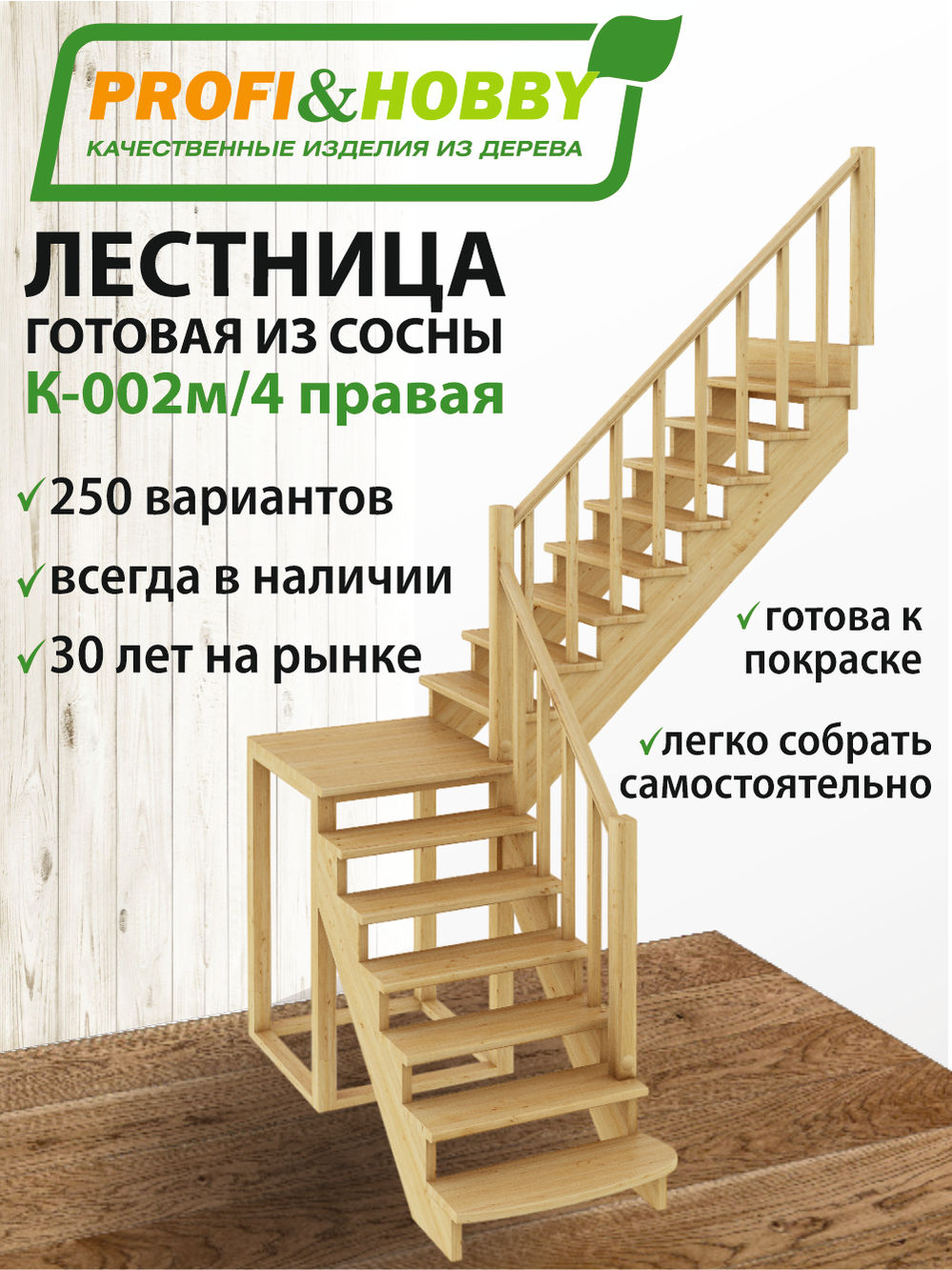 Лестница  К-002м/4  П сосна (6 уп)