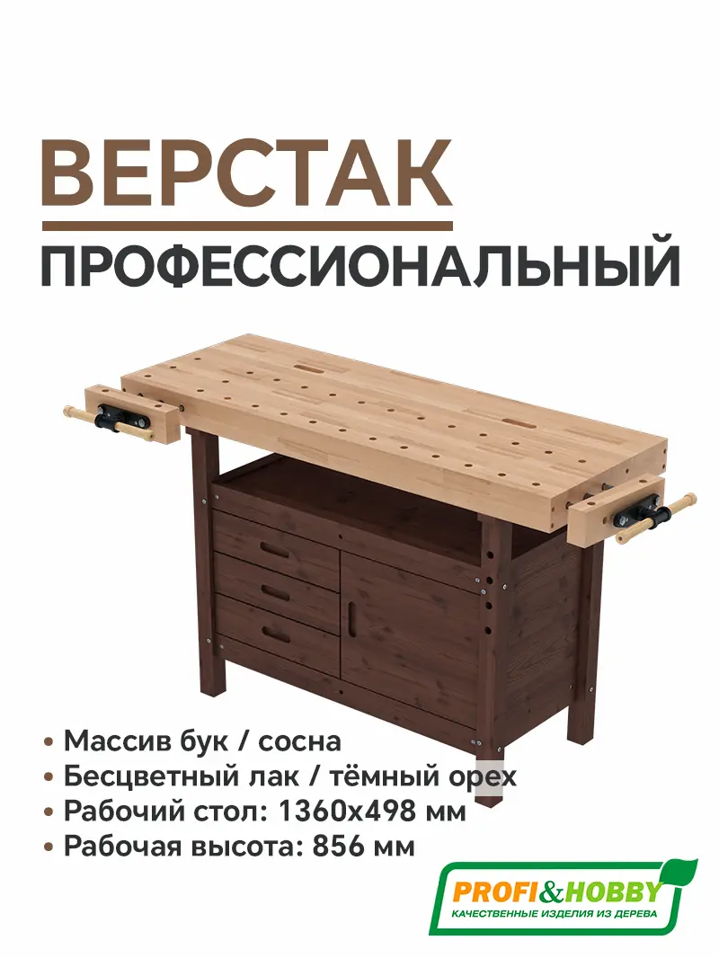 Верстак деревянный Профессиональный бук (Тёмный орех)