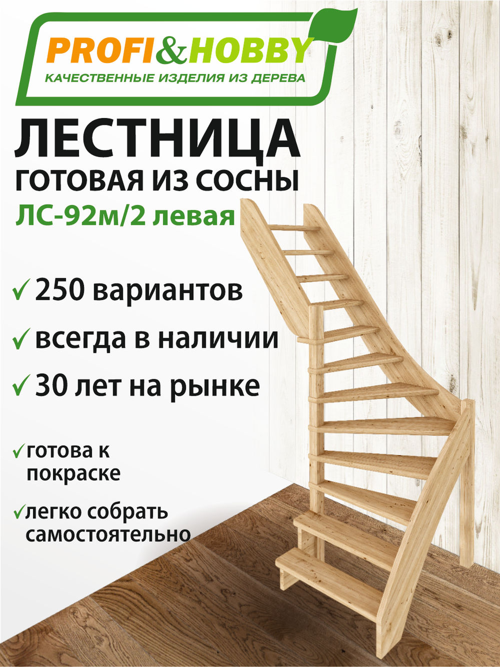 Лестница  ЛС-92м/2 Л, сосна  (2 уп)