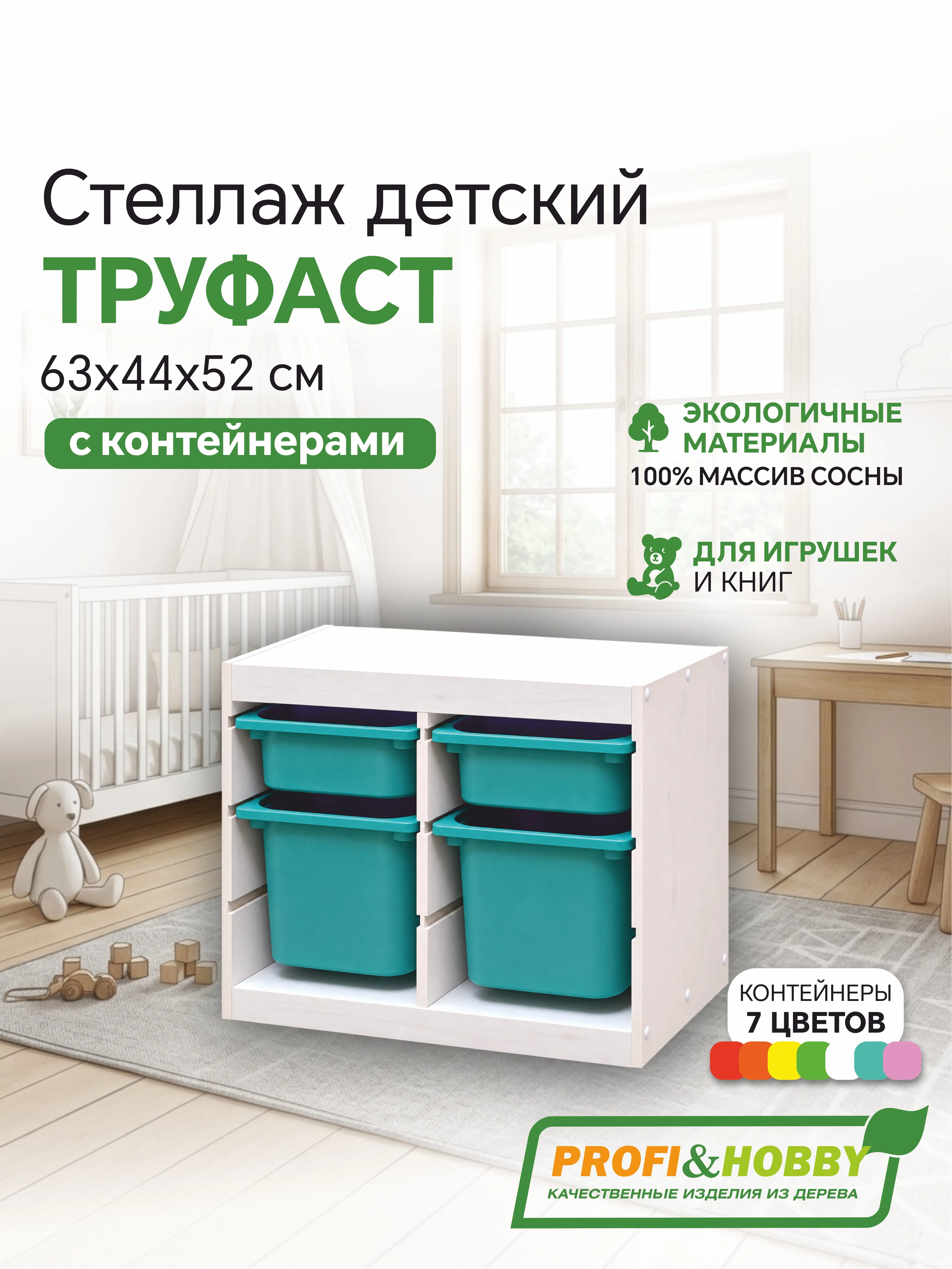Стеллаж двойной 630х440х520 ТРУФАСТ БЕЛЫЙ сосна,контейнеры:бирюз.(2С)/бирюз.(2Б) Profi&Hobby