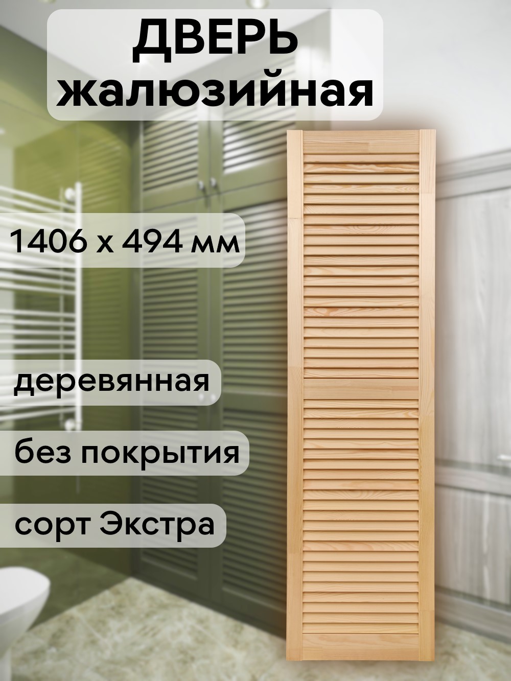 Дверка жалюзийная 1406 х 494 