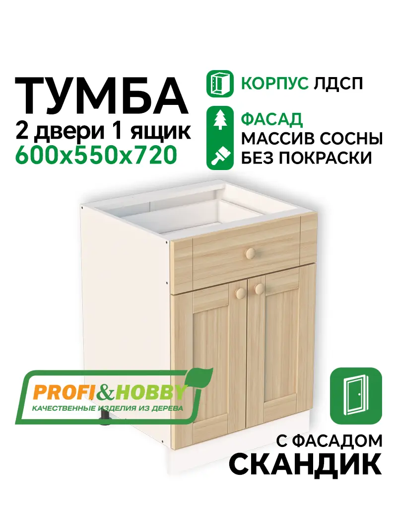 Тумба 2 двери 1 ящик 600х530х720 ЛДСП + фасад Скандик без покраски Profi&Hobby 