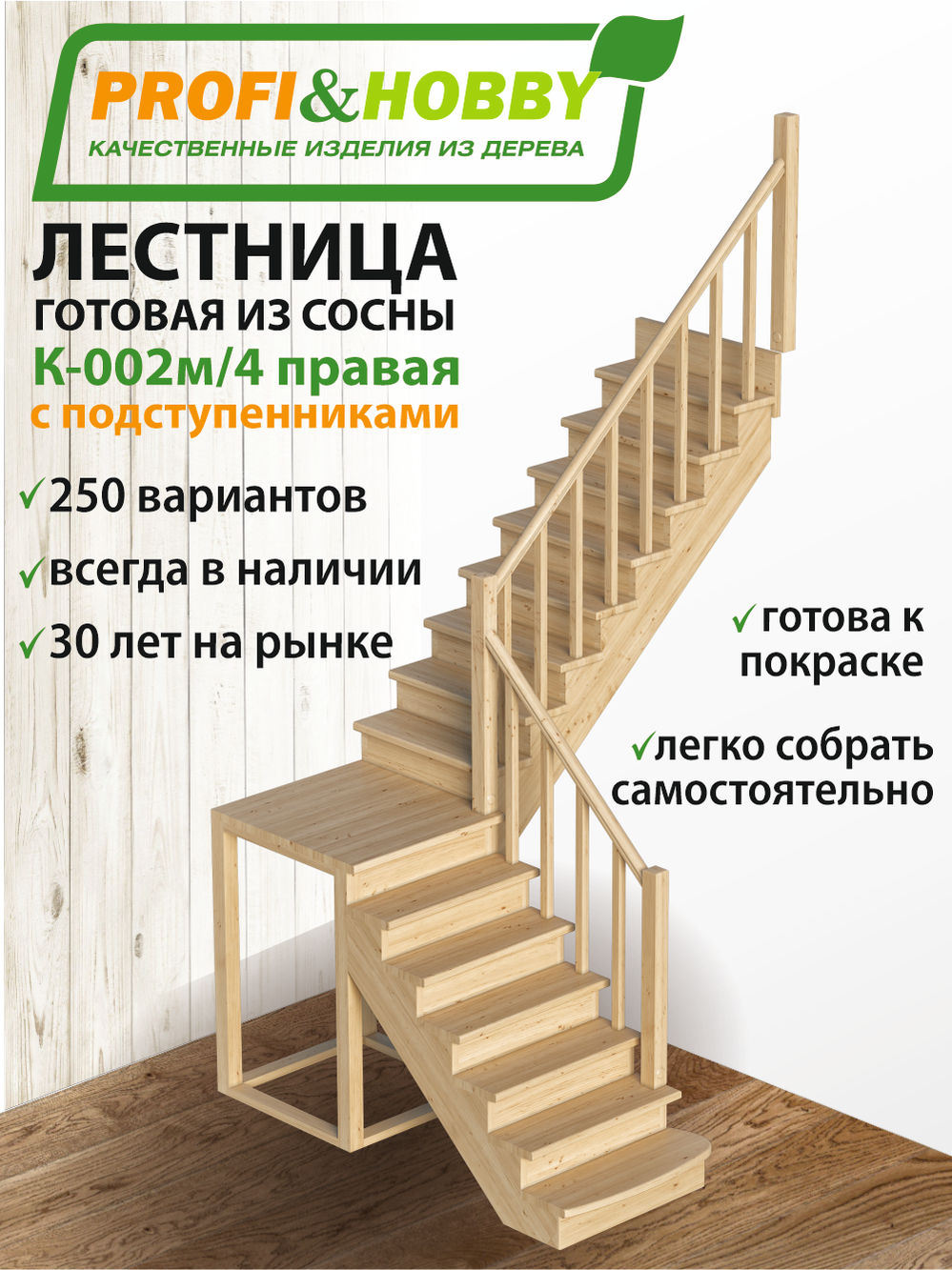 Лестница  К-002м/4  П  сосна с подступенками (7 уп)