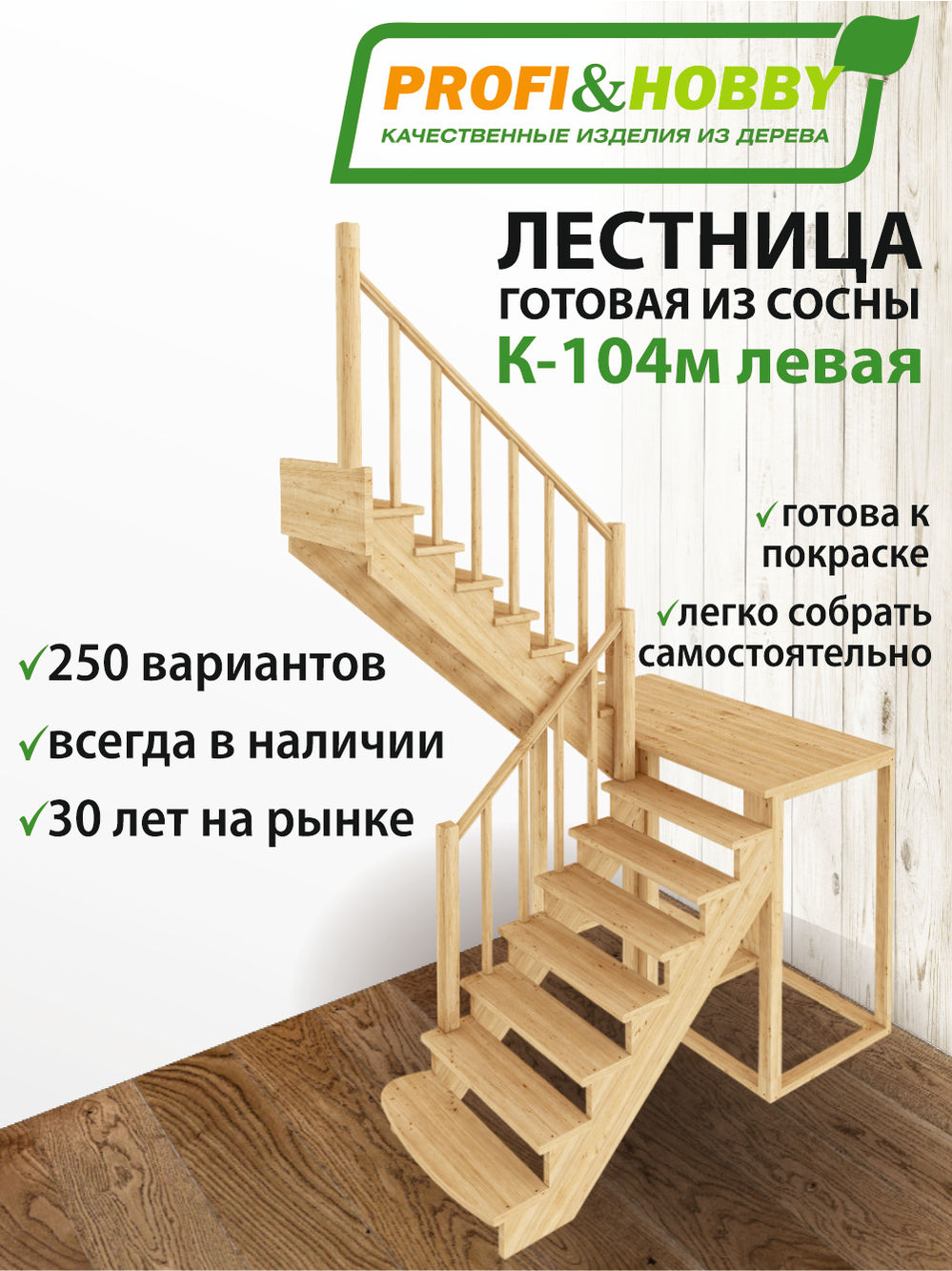 Лестница  К-104м Л сосна (6 уп)