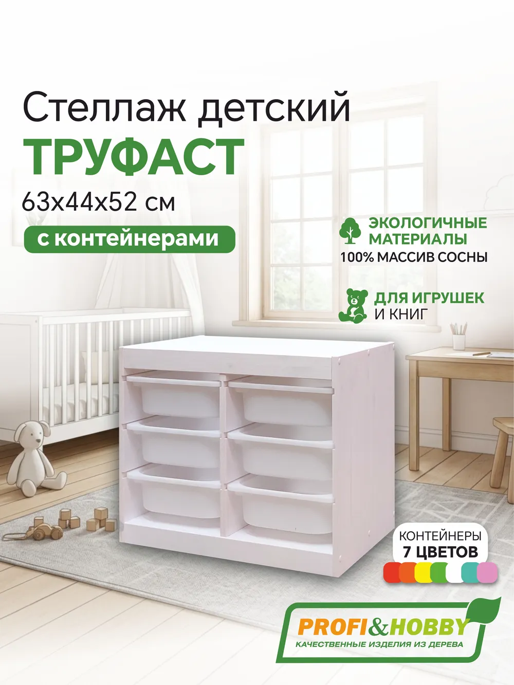 Стеллаж двойной 630х440х520 ТРУФАСТ БЕЛЫЙ сосна,контейнеры:белый (6С) Profi&Hobby