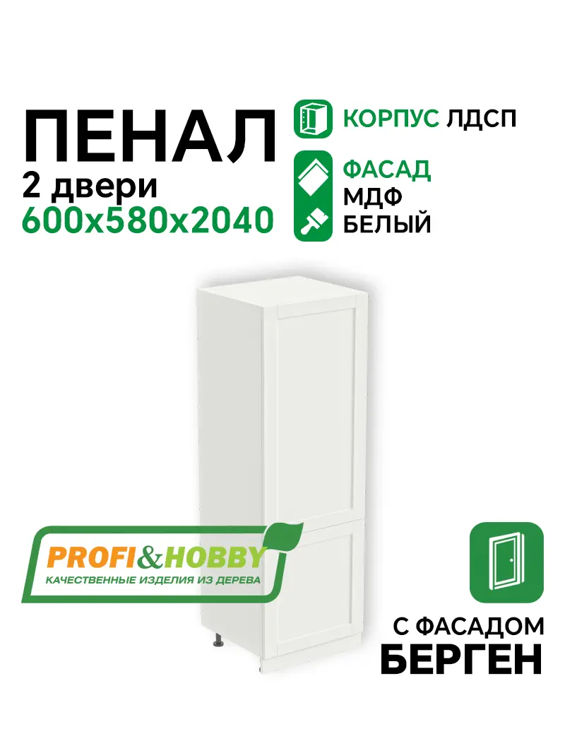 Пенал 2 двери 600 х 560 х 2040 (с полками) + фасад БЕРГЕН белый премиум