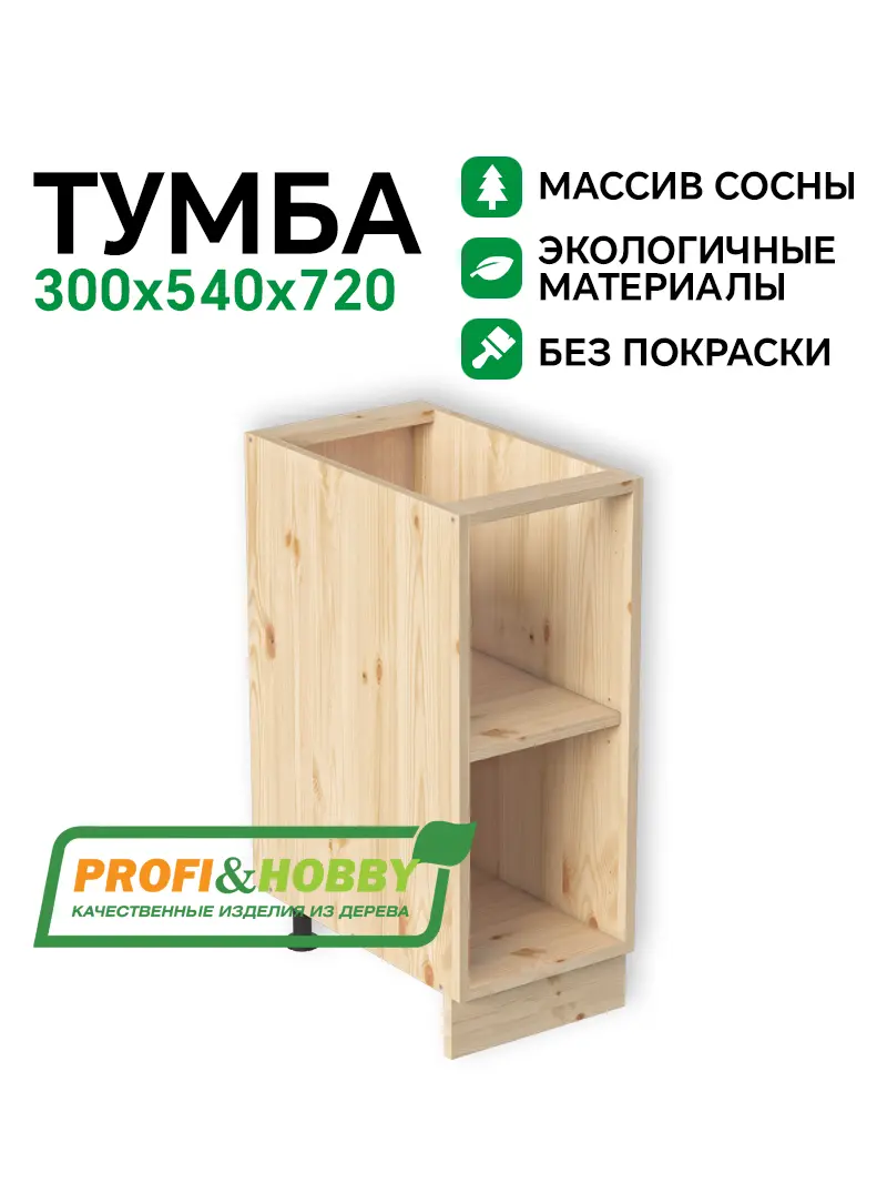 Тумба (корпус) МАССИВ 300х540х720 Profi&Hobby