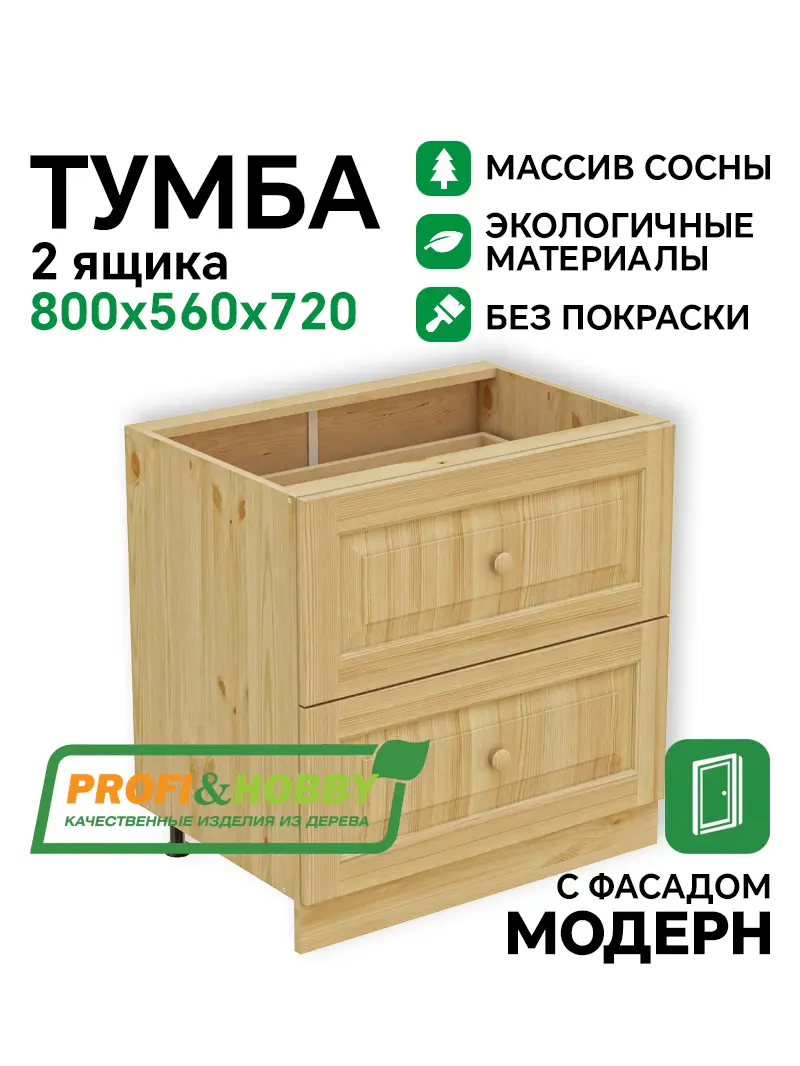 Тумба 2 ящика 800 х 560 х 720 сосна, без покраски