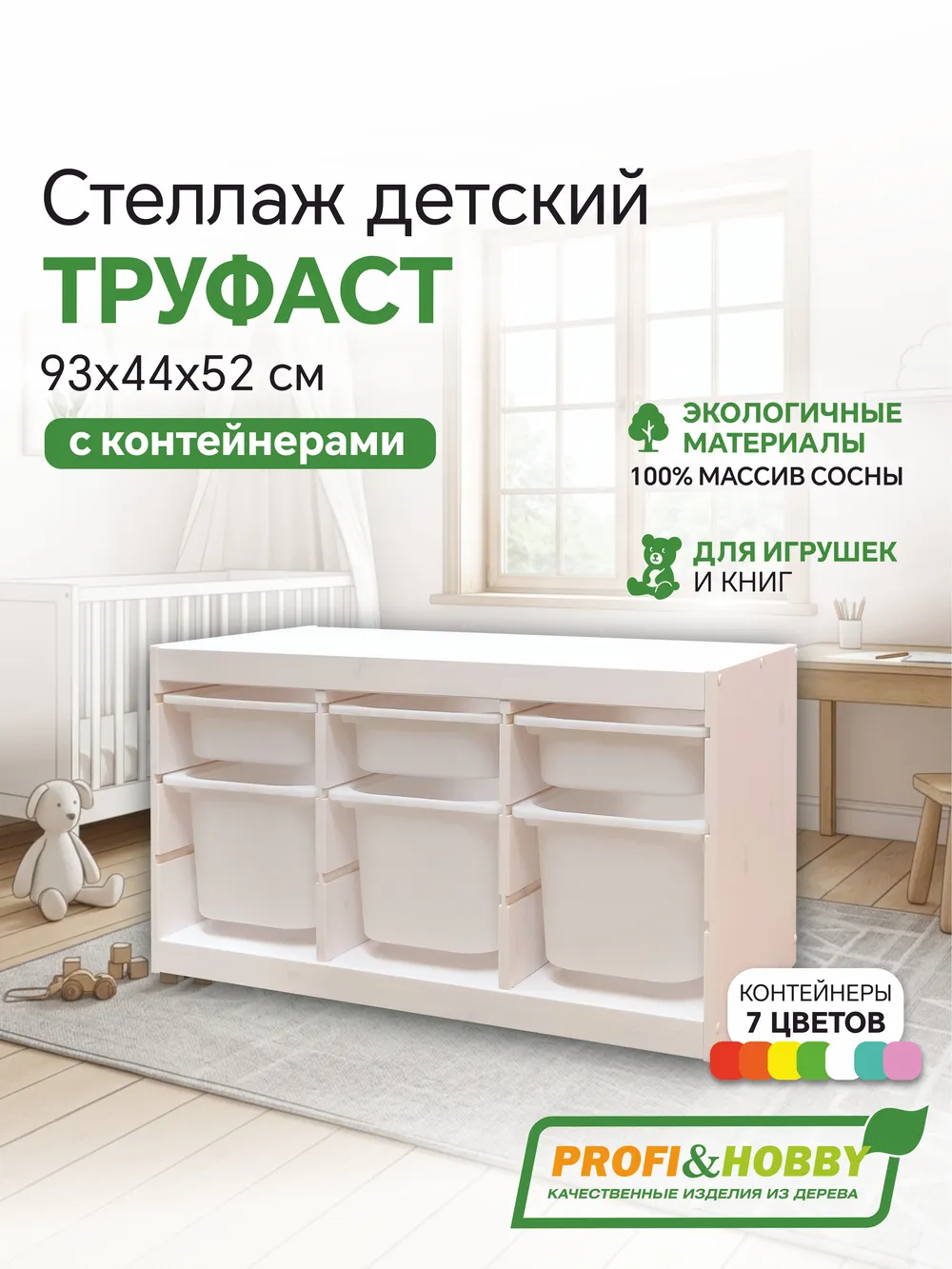 Стеллаж тройной 930х440х520 ТРУФАСТ БЕЛЫЙ сосна,контейнеры: белый (3С)/белый (3Б) Profi&Hobby