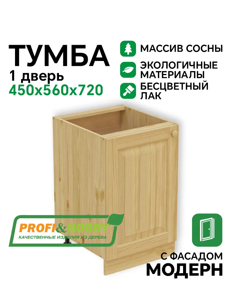 Тумба 1 дверь 450 х 560 х 720 сосна, бесцветный акриловый лак