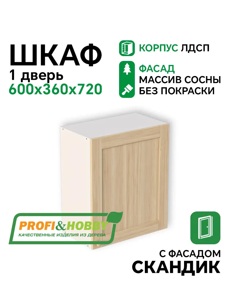 Шкаф навесной 1 дверь 600х340х720 ЛДСП + фасад Скандик без покраски Profi&Hobby 