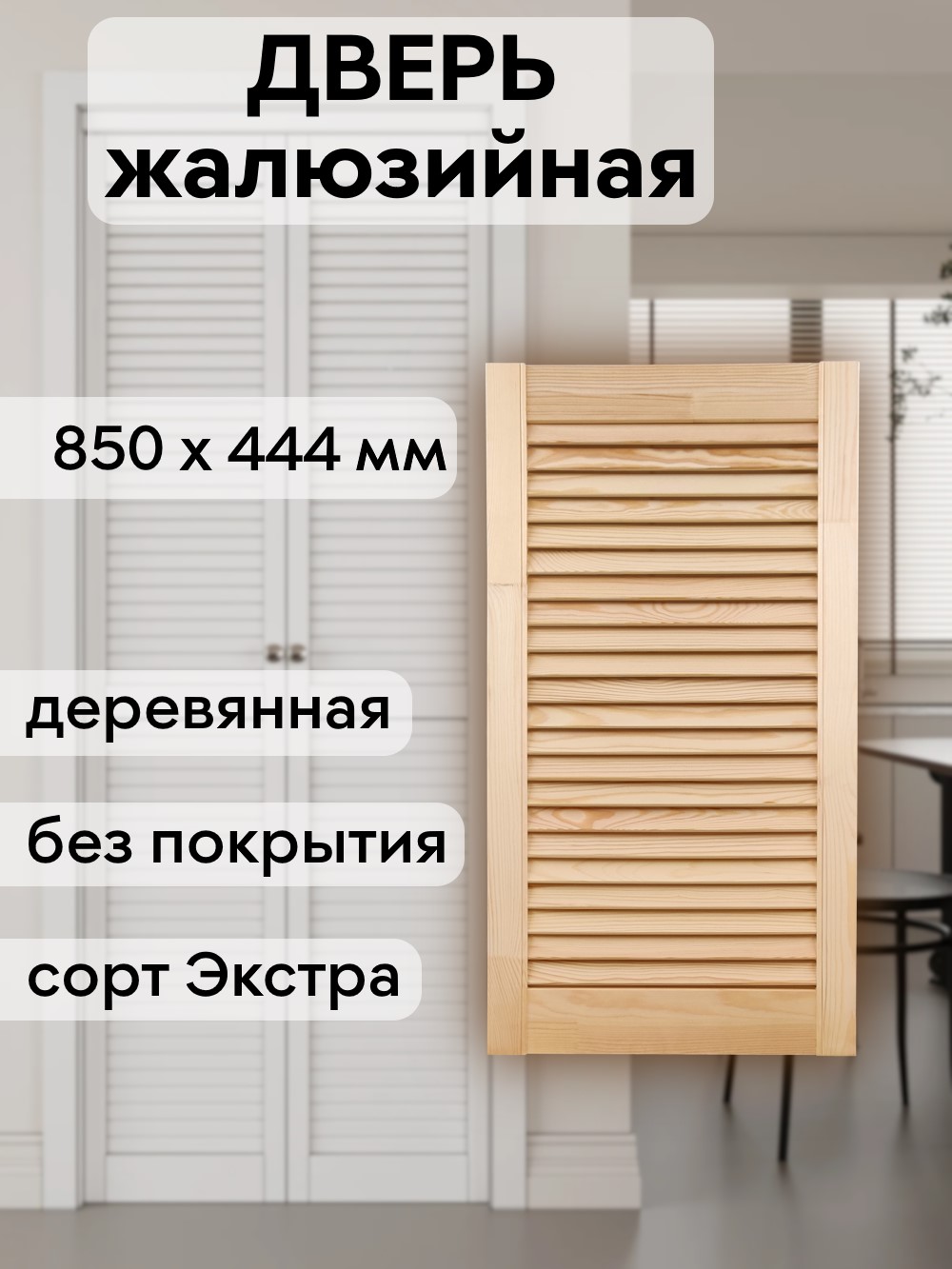 Дверка жалюзийная  850 х 444 