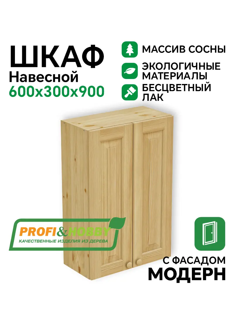 Шкаф навесной 600 х 300 х 900 филенка, сосна, бесцветный акриловый лак