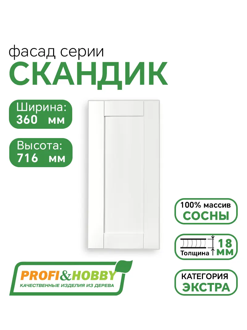 Фасад для кухни 716 х 360 мм Скандик белый лак 