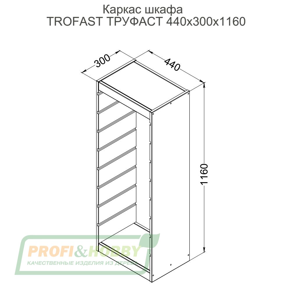 Корпус стеллажа ТРУФАСТ ВЕРТИКАЛЬНЫЙ 1160, б/п, сосна, Profi&Hobby