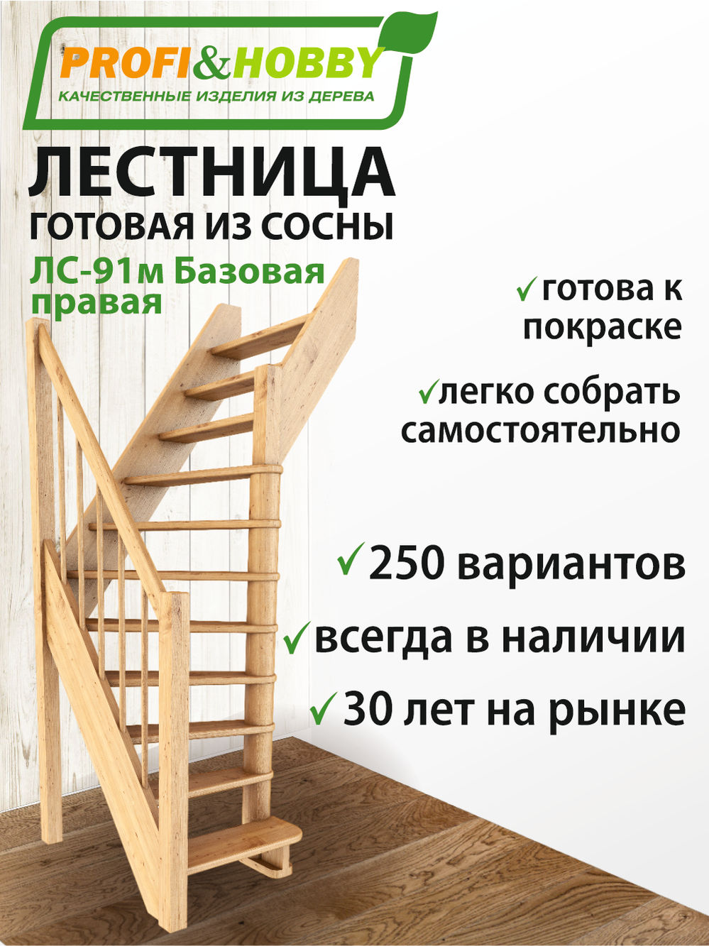 Лестница  ЛС-91м П, сосна (3 уп) Базовая, под покраску