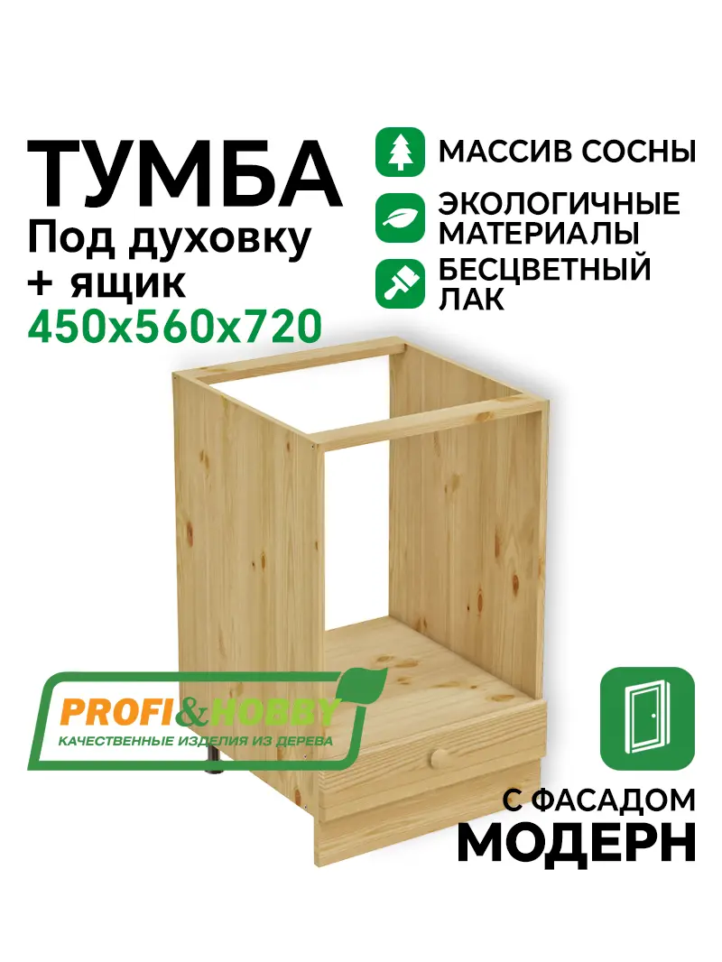 Тумба под духовку 450 х 560 х 720 + выдвижной ящик, сосна, бесцветный акриловый лак