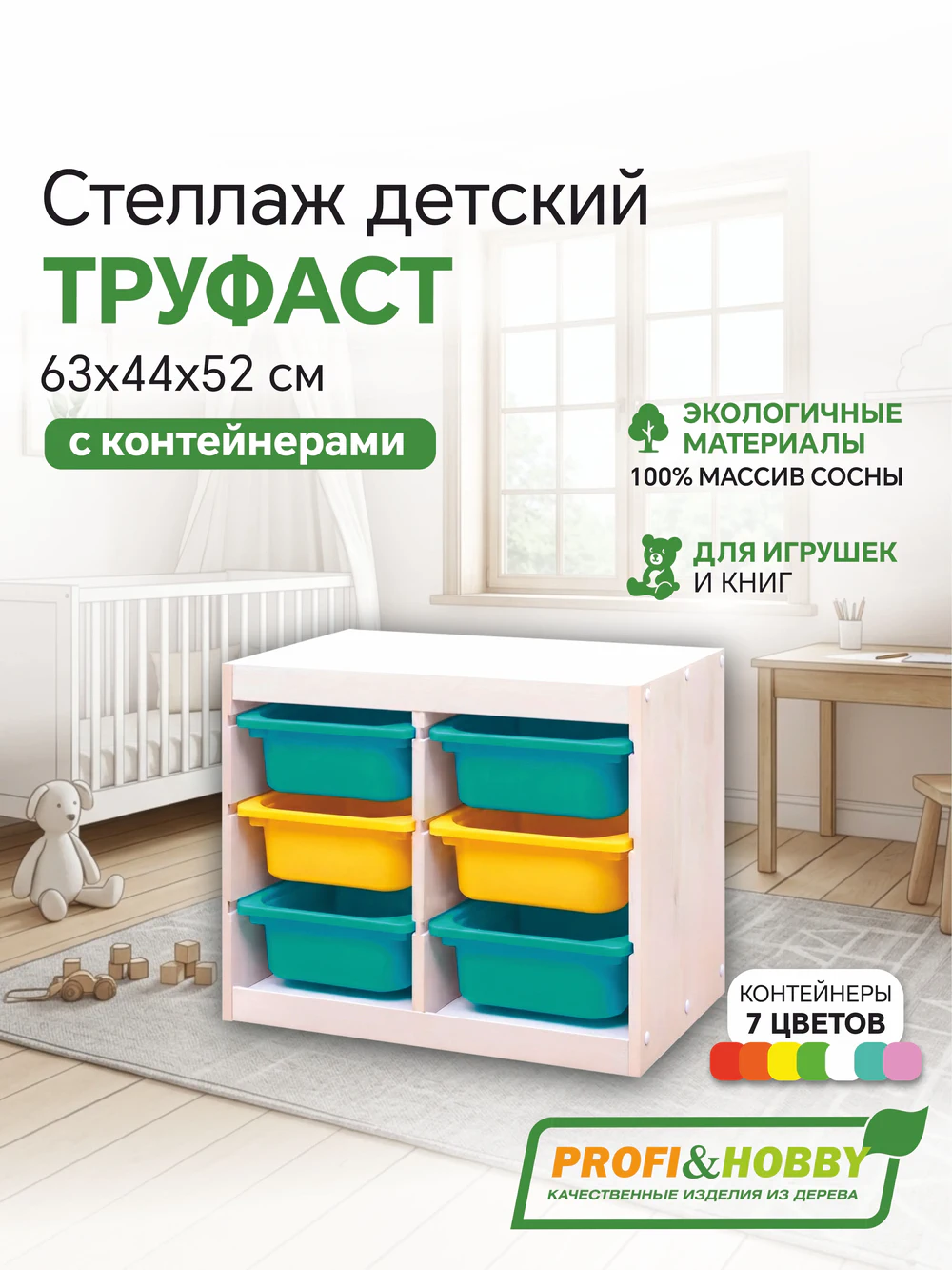 Стеллаж двойной 630х440х520 ТРУФАСТ БЕЛЫЙ сосна,контейнеры:бирюзовый (4С)/желтый (2С) Profi&Hobby