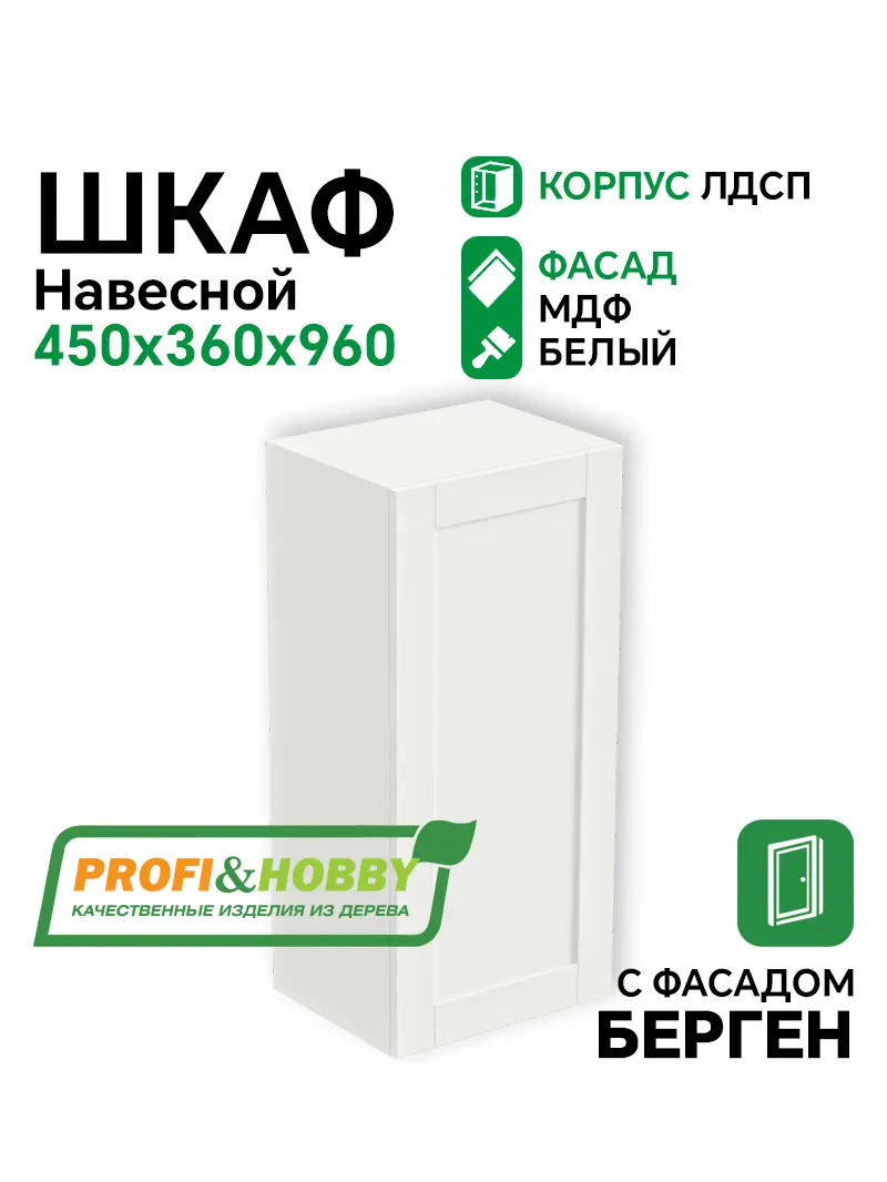 Шкаф навесной 450х340х960 ЛДСП + фасад БЕРГЕН белый премиум Profi&Hobby