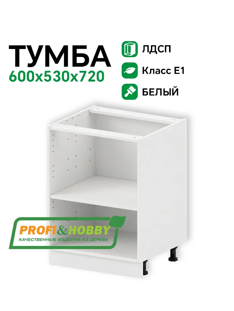 Тумба (корпус) ЛДСП 600х530х720 Profi&Hobby