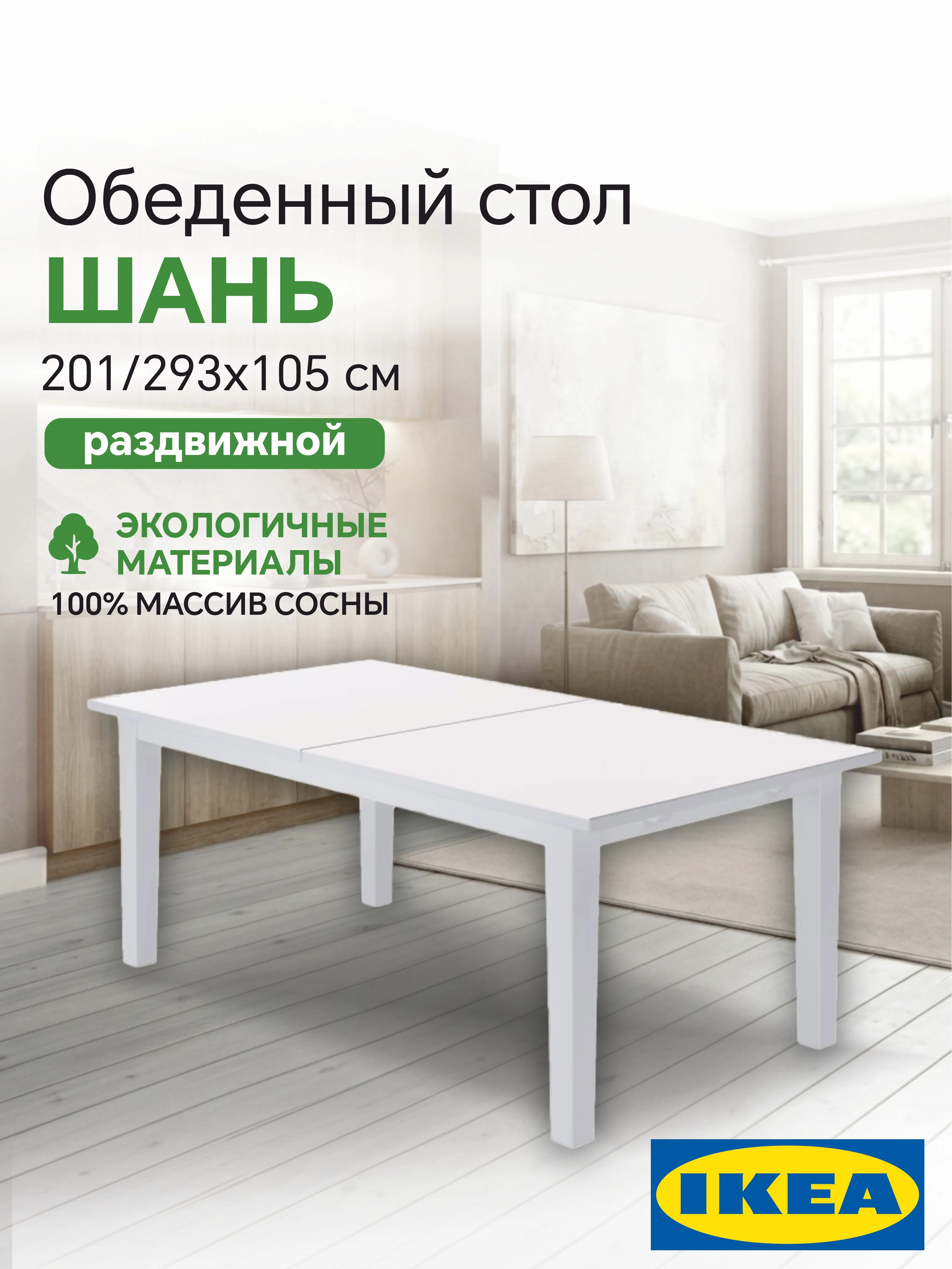 Раздвижной стол 201/293x105 СТУРНЭС (ШАНЬ)  Profi&Hobby белый (2 уп.)