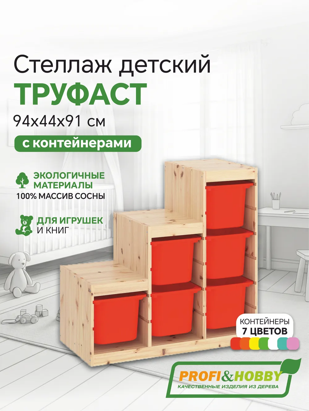 Стеллаж лесенка 940х440х910 ТРУФАСТ б/п сосна,контейнеры:оранжевый (6Б) Profi&Hobby