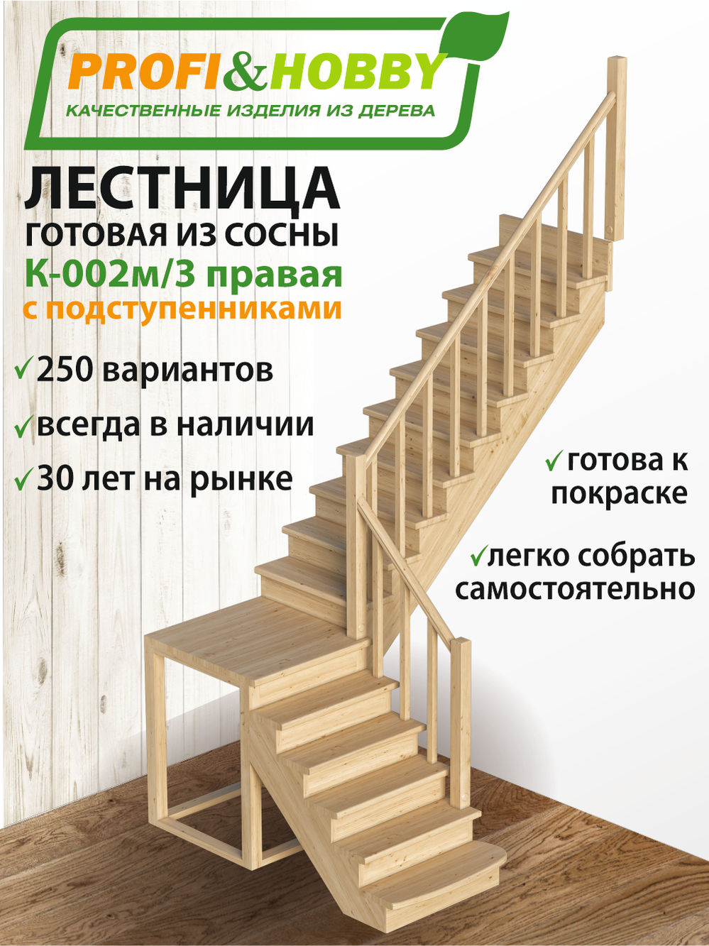 Лестница  К-002м/3  П  сосна с подступенками (6 уп)